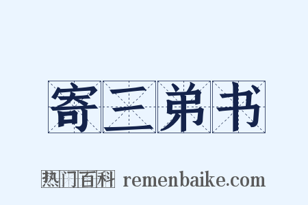 寄三弟书是什么意思的图片